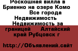 Роскошная вилла в Бриенно на озере Комо        - Все города Недвижимость » Недвижимость за границей   . Алтайский край,Рубцовск г.